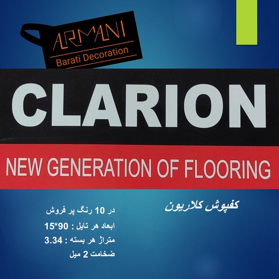 فایل کفپوش کلاریون CLARION