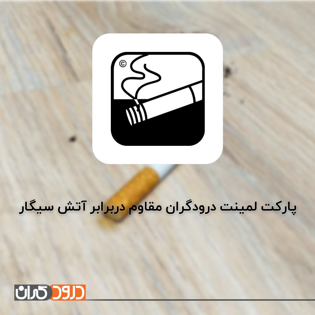 کیفیت پارکت لمینت درودگران