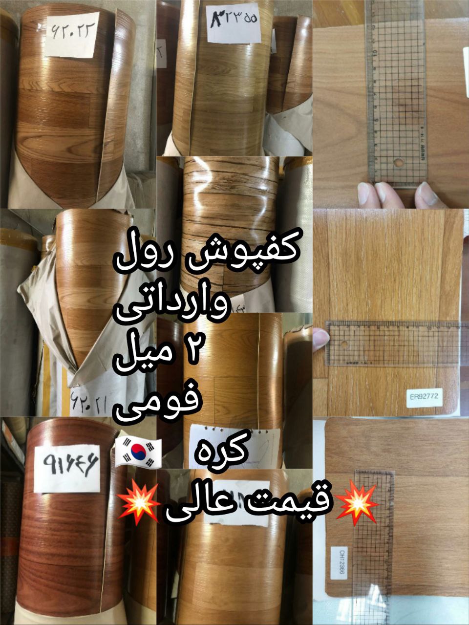 کفپوش رولی کره ای