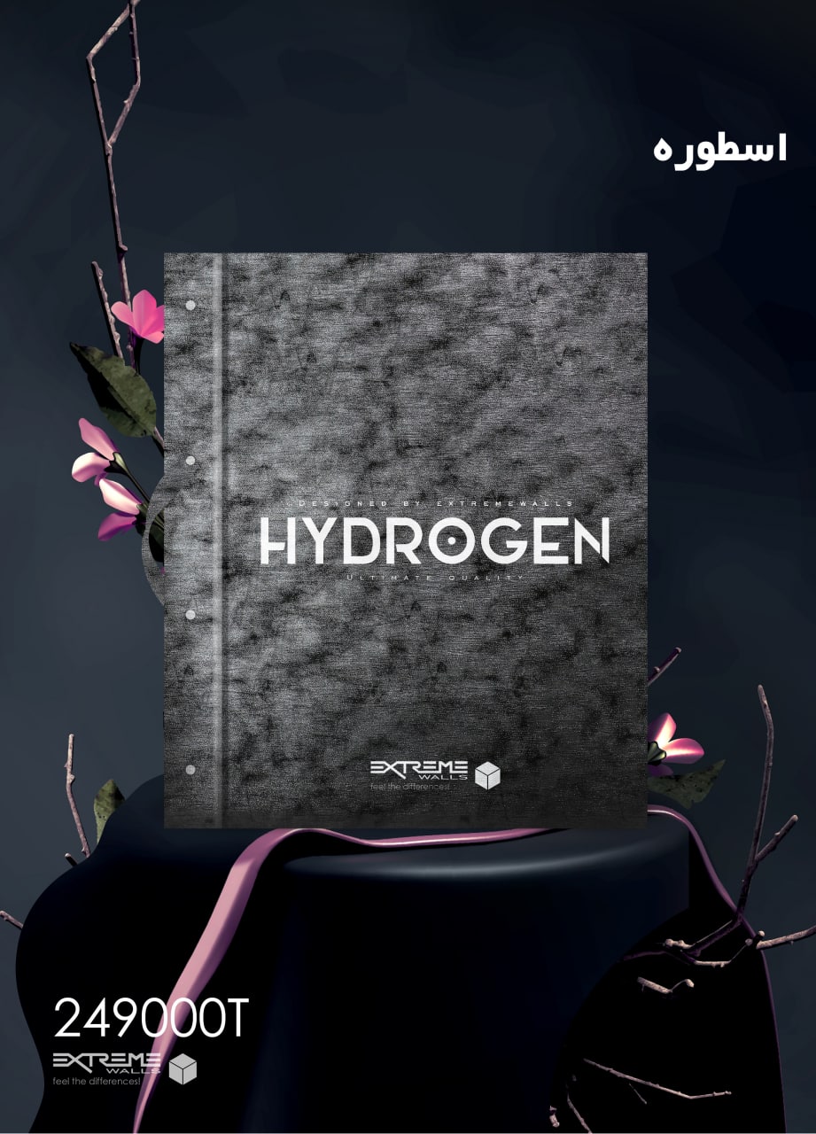 کاغذدیواری هیدروژن