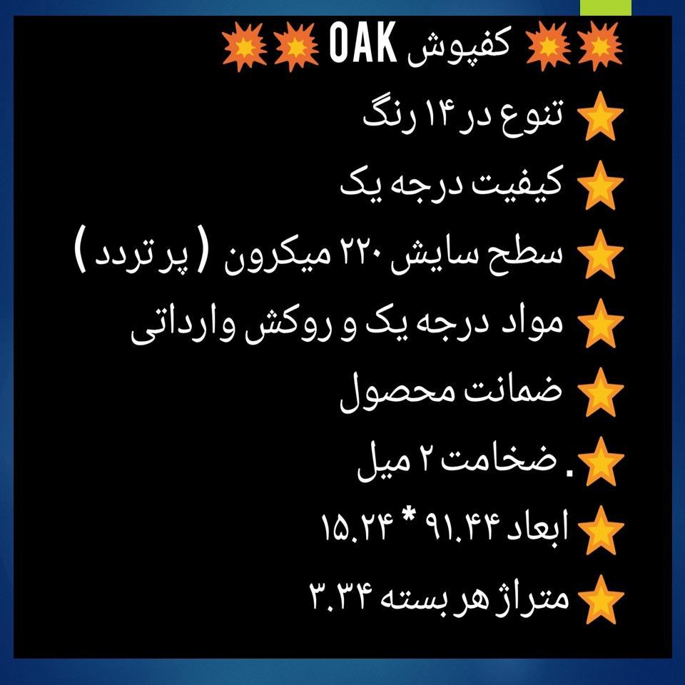 کفپوش اوک OAK