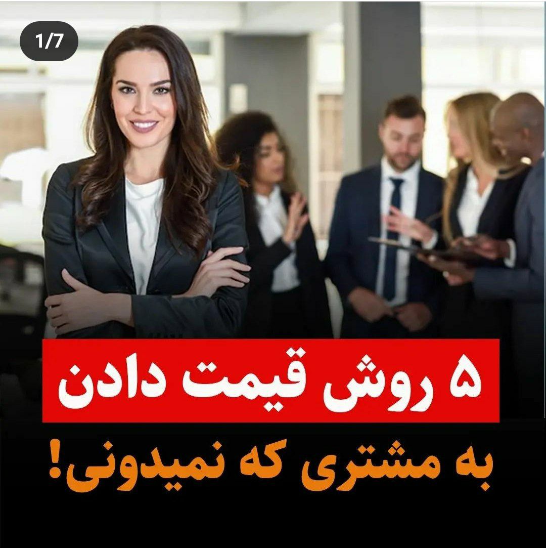 ۵ روش قیمت دادن به مشتری