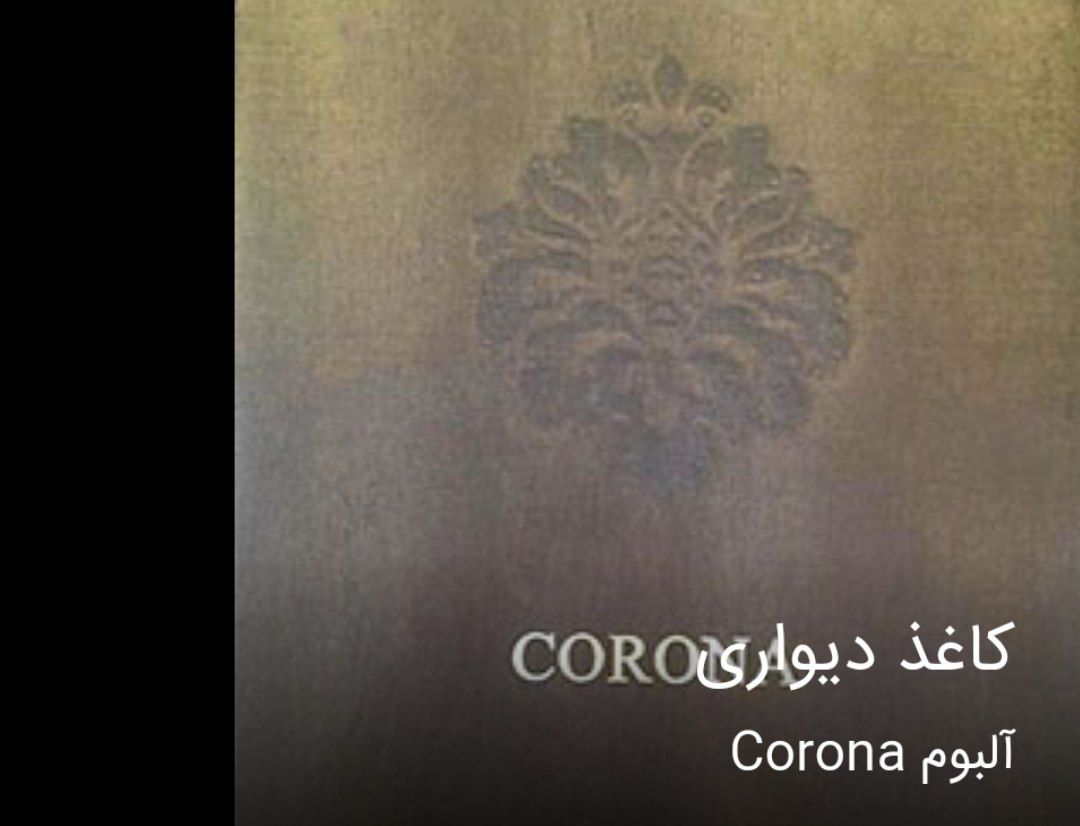 کاغذدیواری کرونا