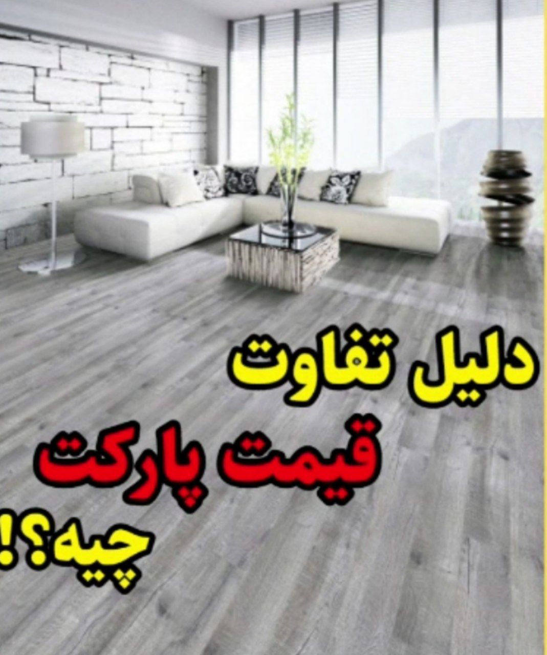 دلیل قیمت پارکت و لمینت