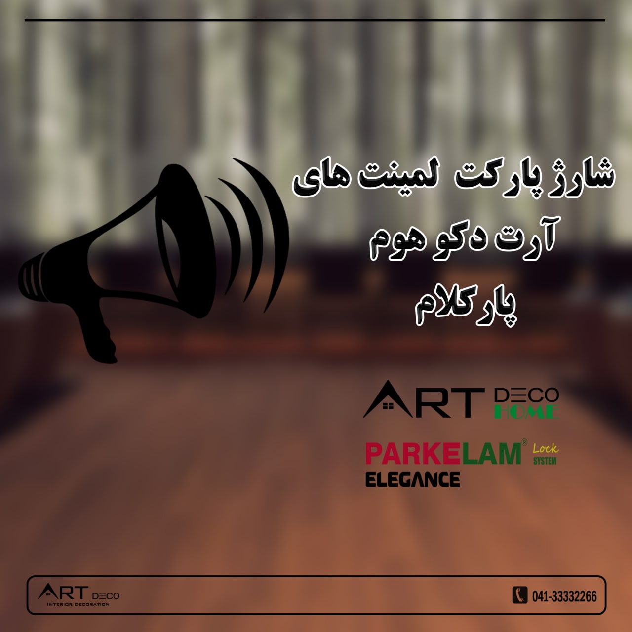 تصاویر پارکت لمینت آرت دکو هوم