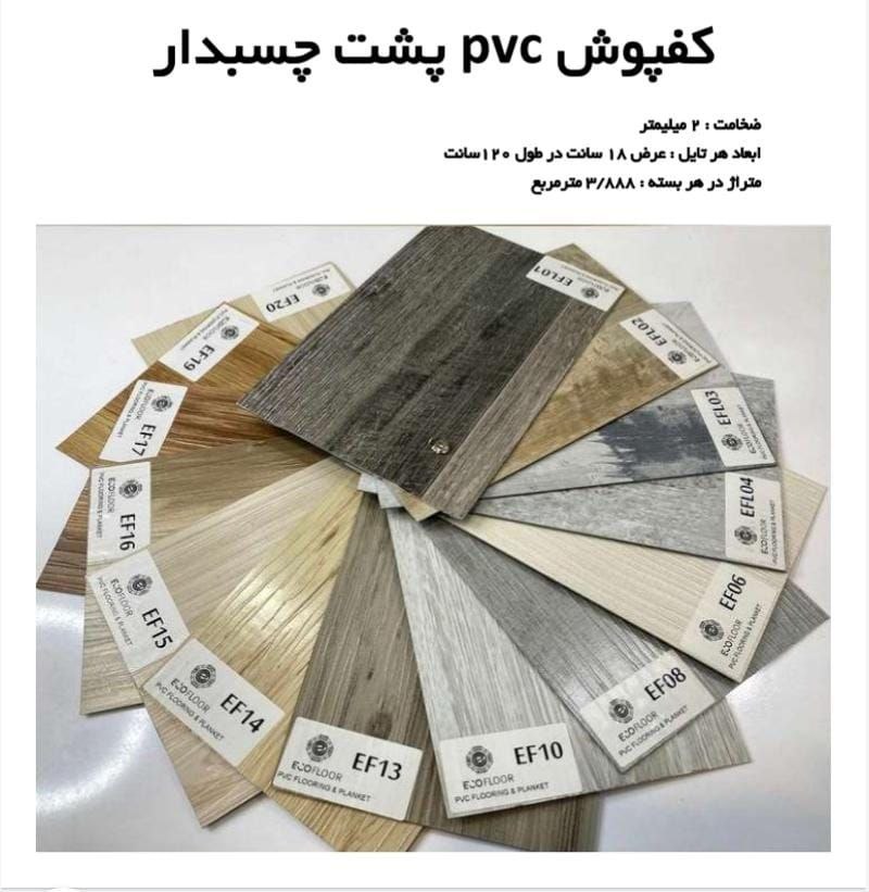 کفپوش پشت چسبدار اکو فلور eco floor