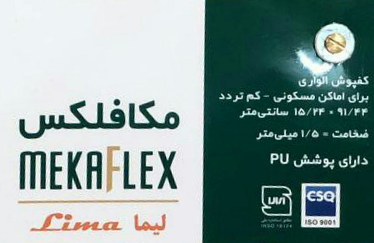 کفپوش و لمینت مکافلکس شرکت ایران کفپوش