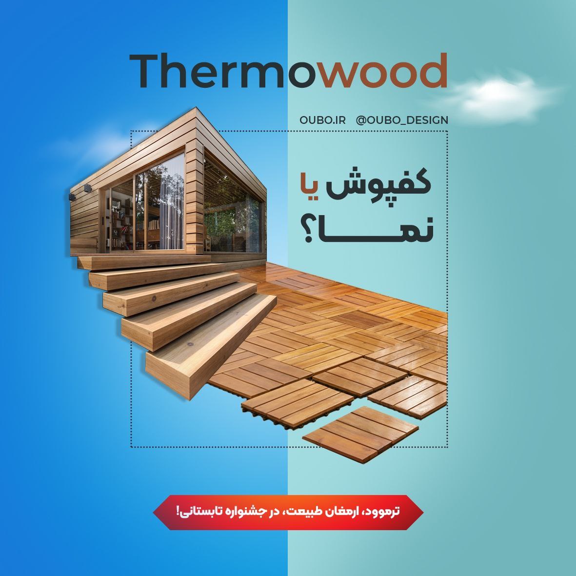 ترموود ابودیزاین Thermo wood