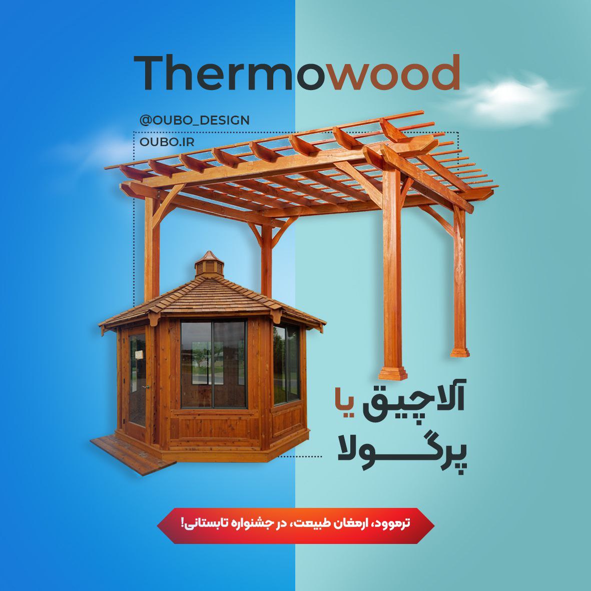 ترموود ابودیزاین Thermo wood