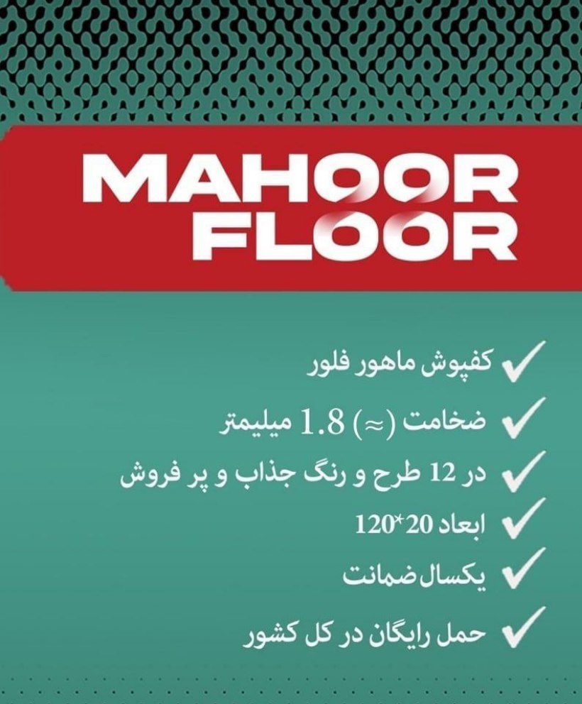 کفپوش pvc ماهور فلور MAHOOR Floor 