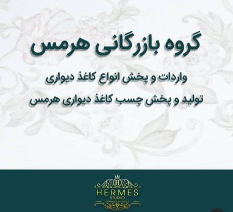 معرفی بازرگانی هرمس , وارد کننده کاغذدیواری کفپوش چسب کاغذ دیواری