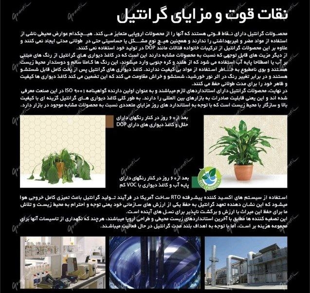 نقاط قوت و مزایای محصولات شرکت گرانتیل