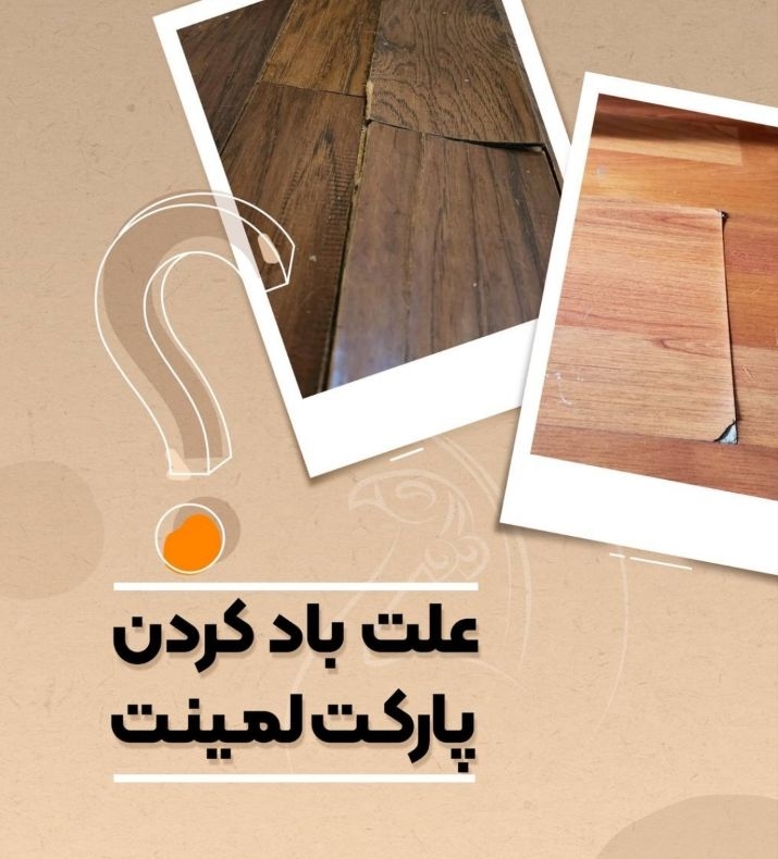 علت باد کردن پارکت لمینت 