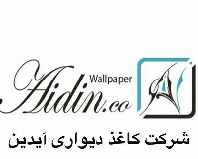 شرکت آیدین وارد کننده کاغذ دیواری آما 7 