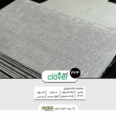 آلبوم کاغذ دیواری کلاور شرکت دکو 