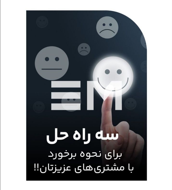 مهارت ارتباط با مشتری