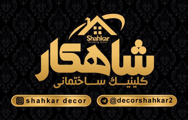 شاهکار دکور
