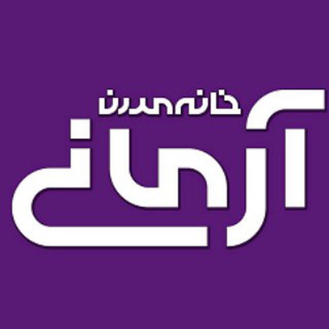 خانه مدرن آرمانی