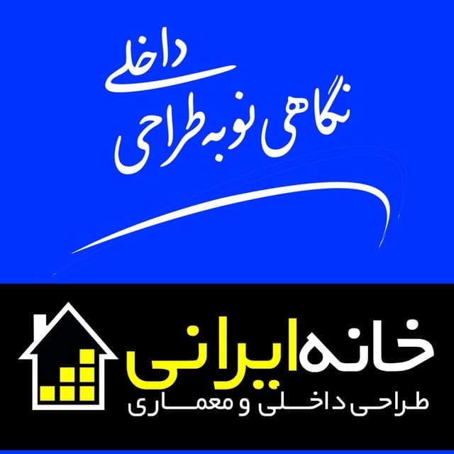 خانه ایرانی