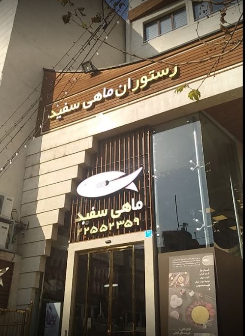 رستوران ماهی سفید گیلکی تهران پاسداران