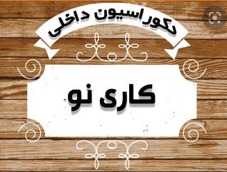 دکوراسیون داخلی کاری نو