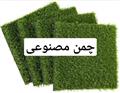 چمن مصنوعی