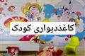 کاغذدیواری کودک
