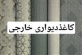 کاغذدیواری خارجی
