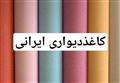 کاغذدیواری ایرانی