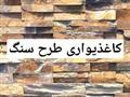 کاغذدیواری طرح سنگ