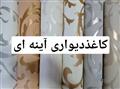 کاغذدیواری آینه ای