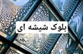 بلوک شیشه ای