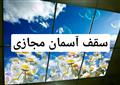 سقف آسمان مجازی