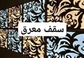 سقف معرق