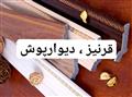 قرنیز و دیوارپوش