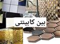 بین کابینتی