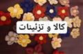 کالا و تزئینات