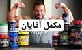 مکمل آقایان