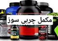 مکمل چربی سوز