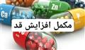 مکمل افزایش قد