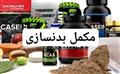 مکمل بدنسازی