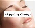 پوست و صورت