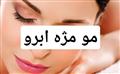 مو ، مژه  ، ابرو