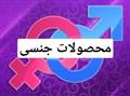 محصولات جنسی