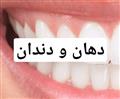 دهان و دندان