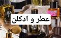 عطر و ادکلن