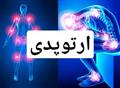 ارتوپدی