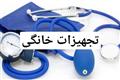 تجهیزات خانگی