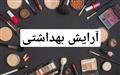 آرایشی بهداشتی