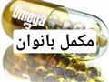مکمل بانوان